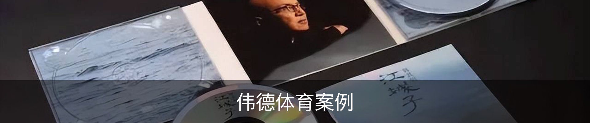 伟德体育案例